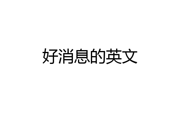 好消息的英文