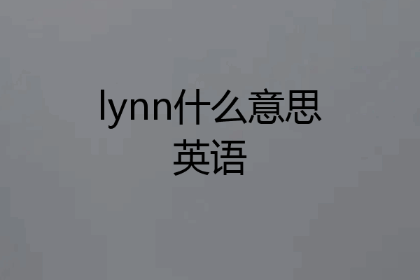 lynn什么意思英语