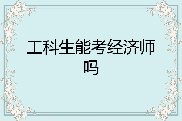 工科生能考经济师吗