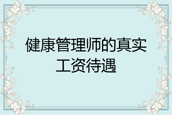 健康管理师的真实工资待遇