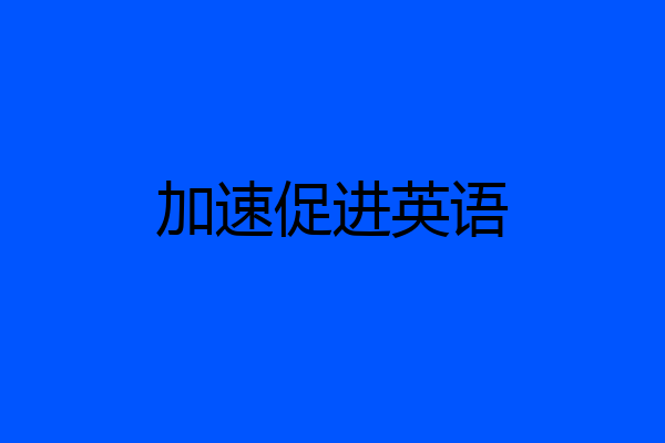 加速促进英语