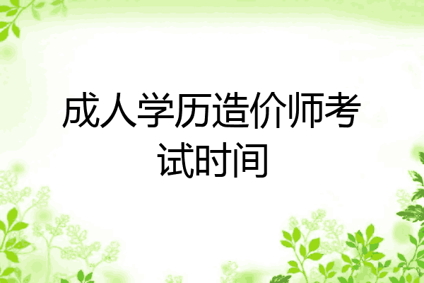 成人学历造价师考试时间