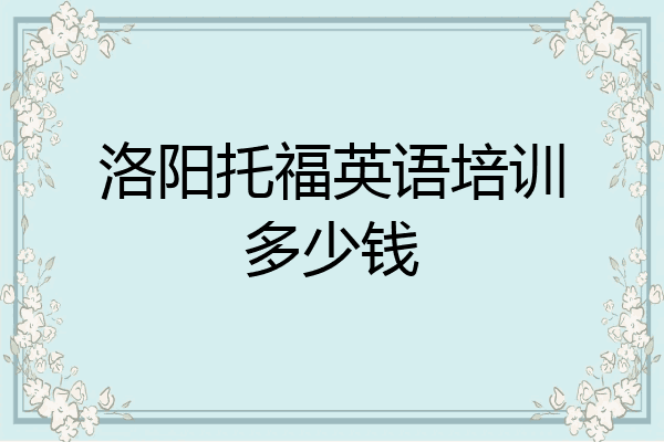 洛阳托福英语培训多少钱