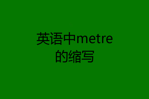 英语中metre的缩写