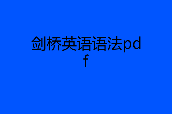 剑桥英语语法pdf