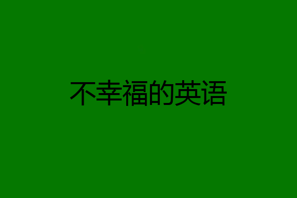 不幸福的英语