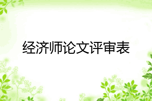 经济师论文评审表