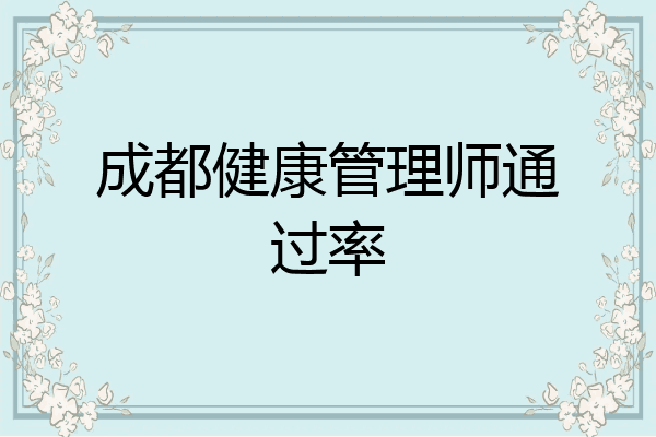 成都健康管理师通过率