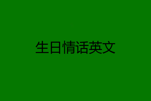 生日情话英文