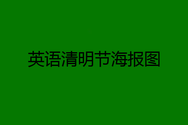 英语清明节海报图