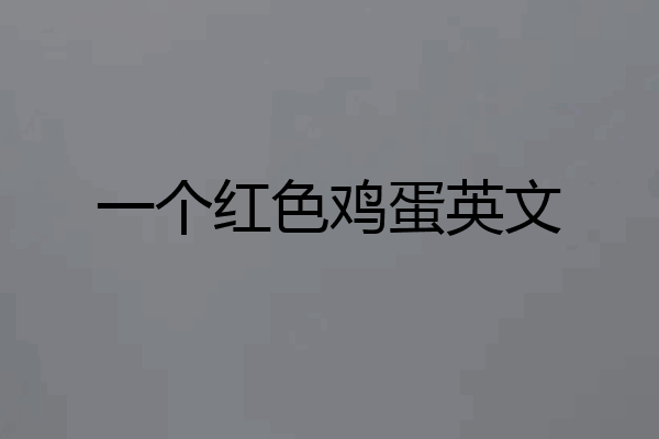 一个红色鸡蛋英文