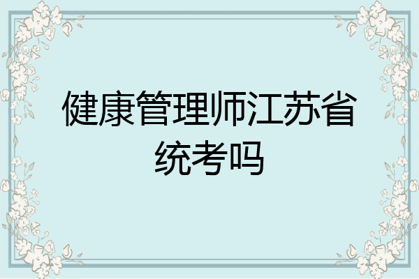 健康管理师江苏省统考吗