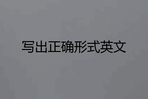 写出正确形式英文