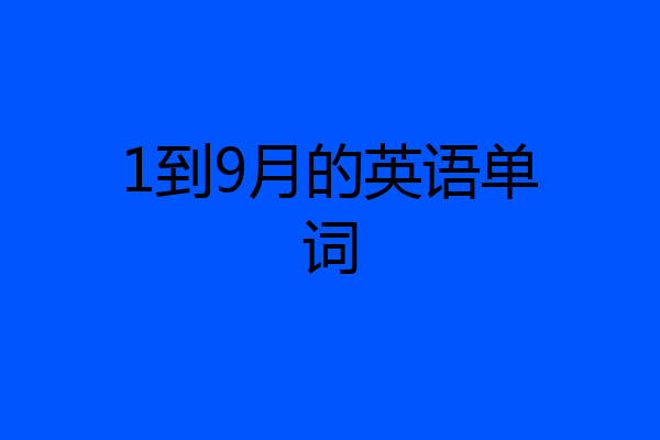 1到9月的英语单词
