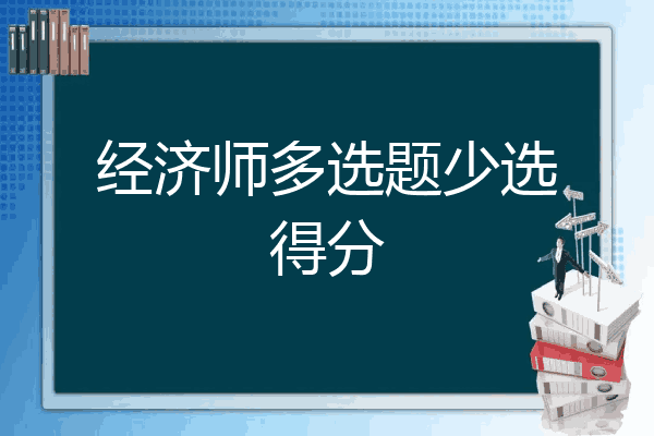 经济师多选题少选得分