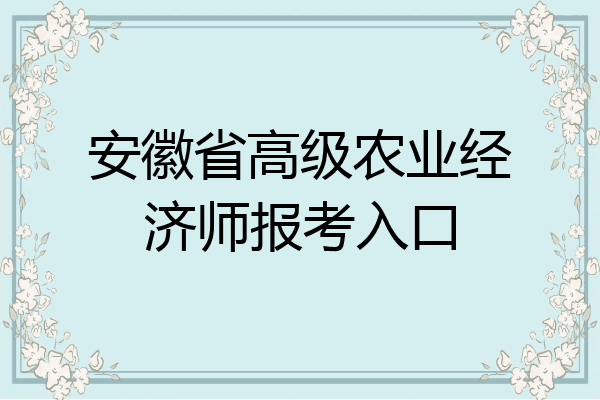 安徽省高级农业经济师报考入口