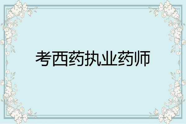 考西药执业药师