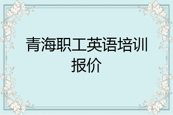 青海职工英语培训报价