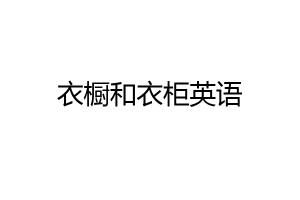 衣橱和衣柜英语