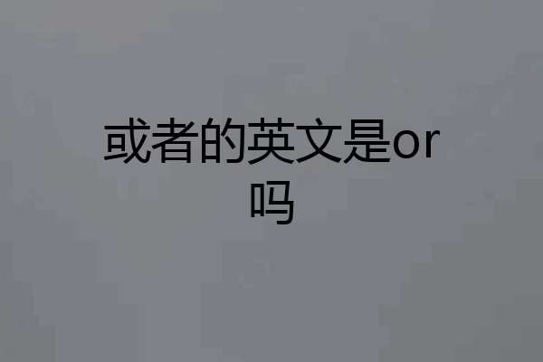 或者的英文是or吗