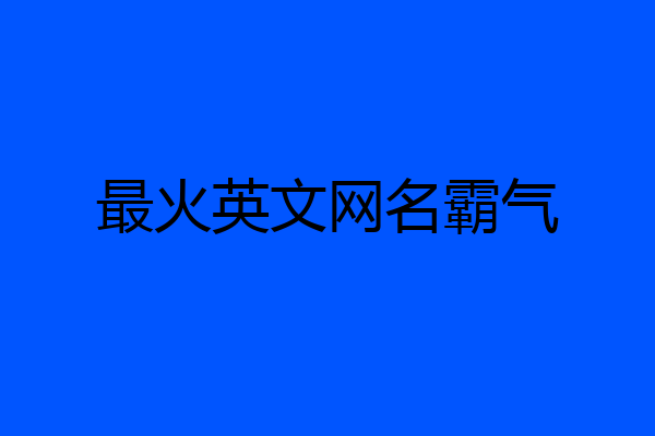 最火英文网名霸气