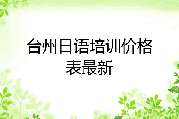台州日语培训价格表最新