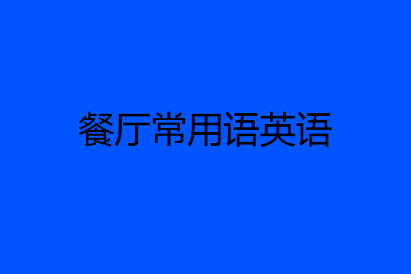 餐厅常用语英语