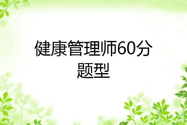 健康管理师60分题型
