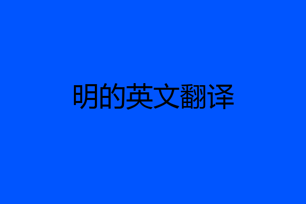 明的英文翻译