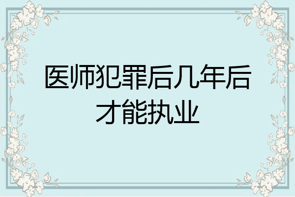 医师犯罪后几年后才能执业