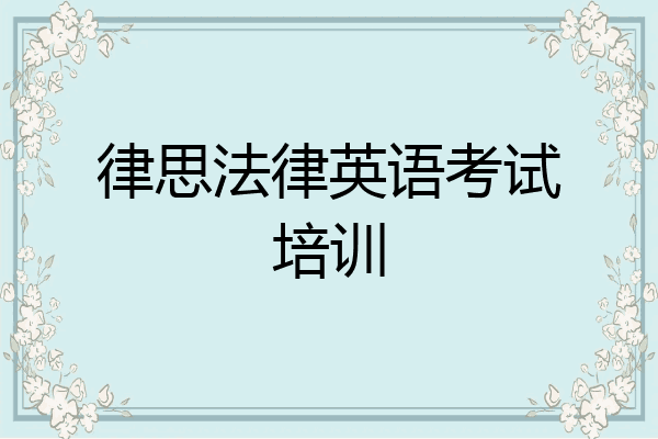 律思法律英语考试培训