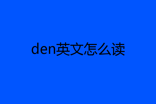 den英文怎么读