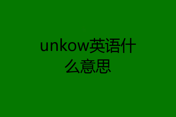 unkow英语什么意思