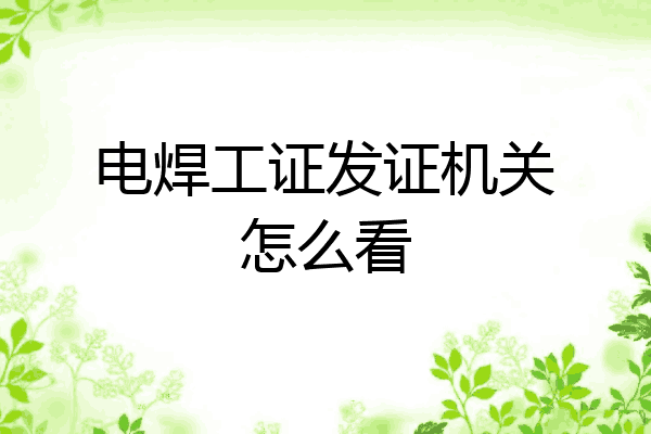 电焊工证发证机关怎么看