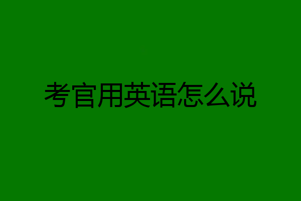 考官用英语怎么说