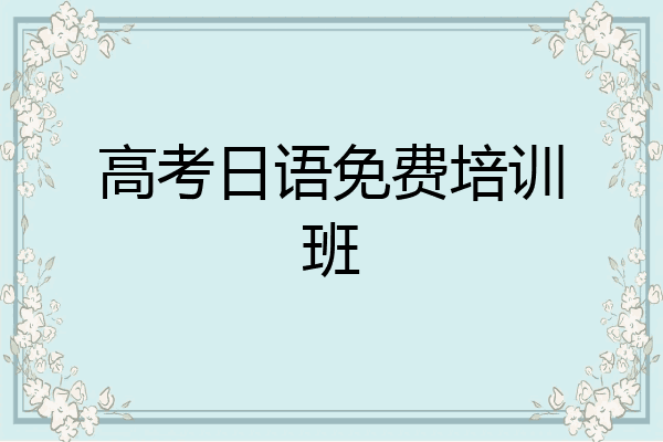 高考日语免费培训班