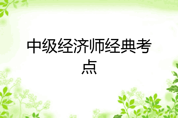 中级经济师经典考点