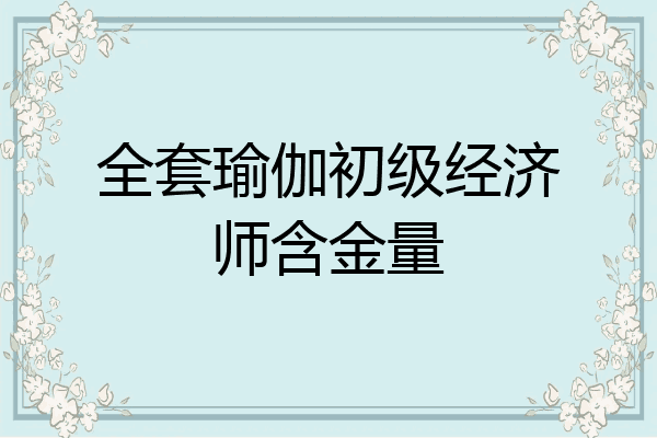 全套瑜伽初级经济师含金量