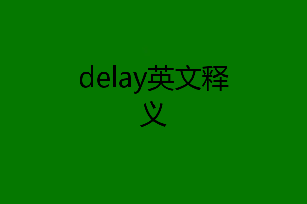 delay英文释义
