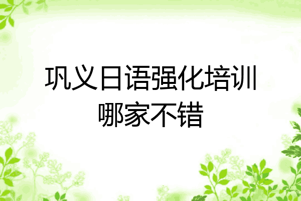 巩义日语强化培训哪家不错