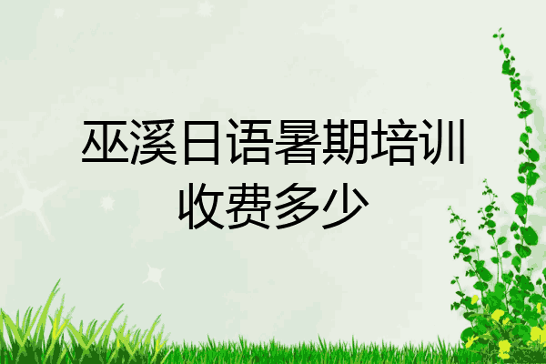 巫溪日语暑期培训收费多少