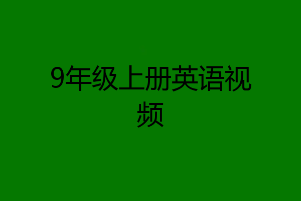 9年级上册英语视频
