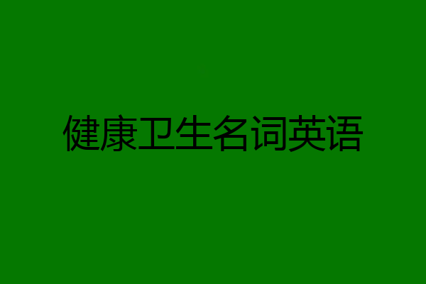 健康卫生名词英语