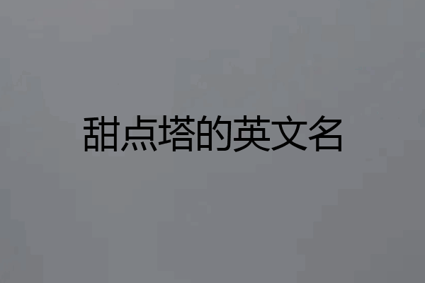 甜点塔的英文名