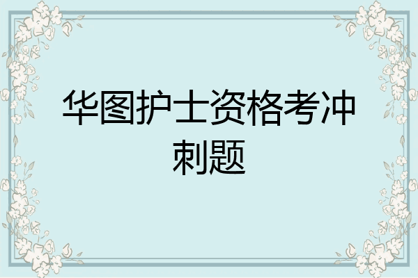 华图护士资格考冲刺题
