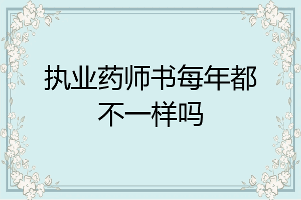 执业药师书每年都不一样吗
