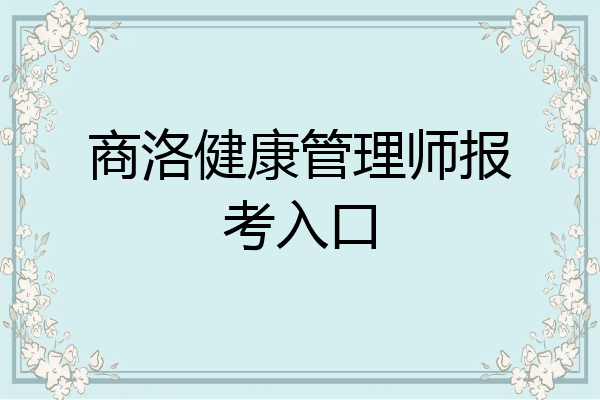 商洛健康管理师报考入口
