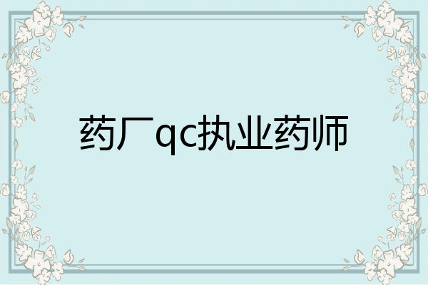 药厂qc执业药师