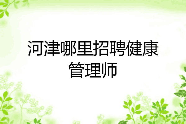 河津哪里招聘健康管理师
