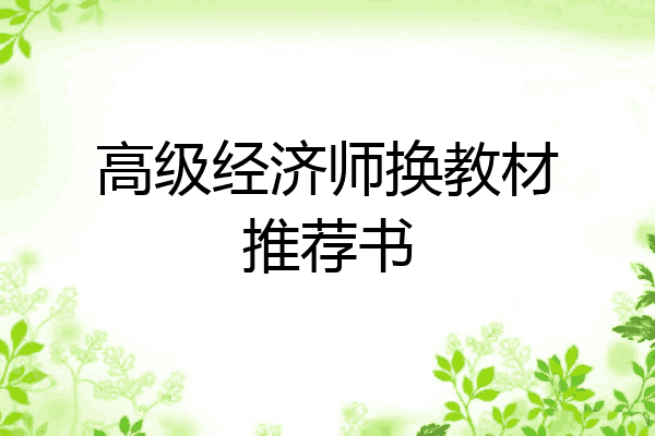 高级经济师换教材推荐书